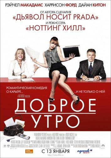 Фильм Доброе утро 2010 года смотреть онлайн с Рэйчел МакАдамс и Джеффом Голдблюмом