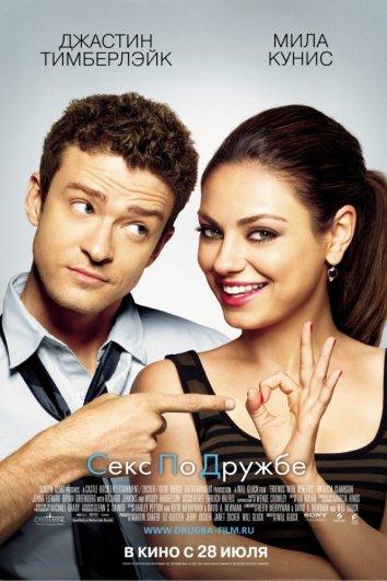 Фильм Секс по дружбе 2011 смотреть онлайн с Джастином Тимберлейком и Вуди Харрельсоном